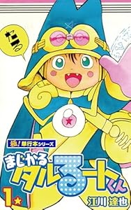 集英社 まじかる☆タルるートくん 全巻セット(極単行本シリーズ)