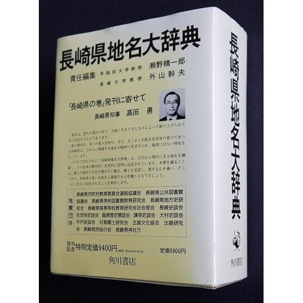 角川日本地名大辞典 42 長崎県 角川日本地名大辞典 編纂委員会 本 通販 Amazon