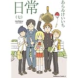 日常(7) (角川コミックス・エース)