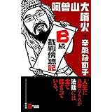 B級裁判傍聴記