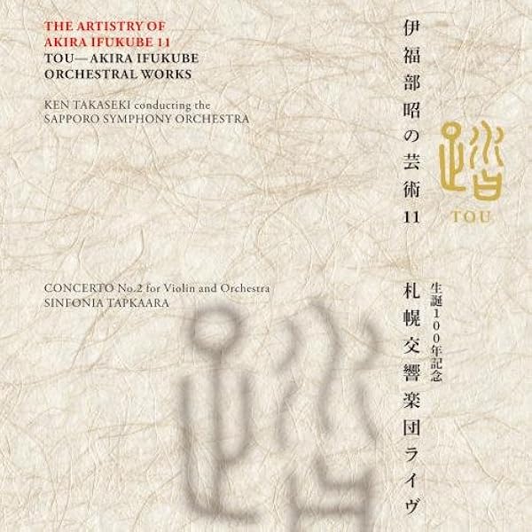 Amazon.co.jp: 伊福部昭の芸術 20周年記念BOX: ミュージック
