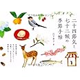 二十四節気と七十二候の季節手帖