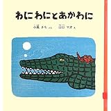 わにわにとあかわに (幼児絵本シリーズ)