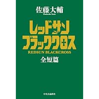 Amazon.co.jp: 征途 - 愛蔵版 : 佐藤 大輔: 本