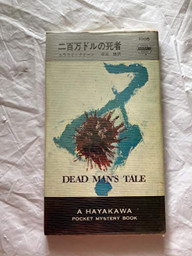 二百万ドルの死者 (Hayakawa pocket mystery books)