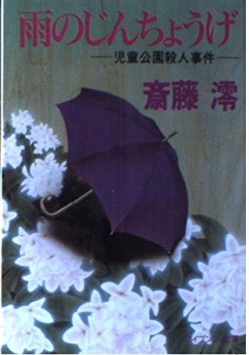 斎藤澪:雨のじんちょうげ (ケイブンシャ文庫)