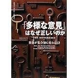 「多様な意見」はなぜ正しいのか
