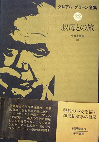 グレアム・グリーン全集〈22〉叔母との旅 (1981年)