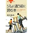 ジムに通う前に読む本―スポーツ科学からみたトレーニング (ブルーバックス)