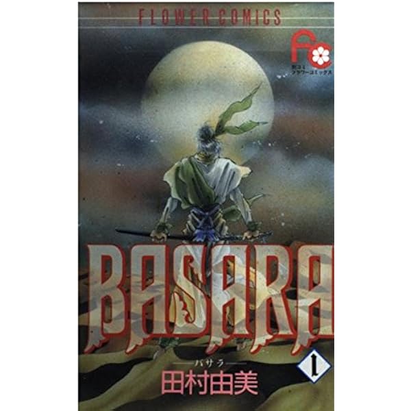BASARA 全27巻完結 [マーケットプレイス コミックセット] | 田村 由美  