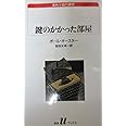 鍵のかかった部屋 (白水Uブックス 98 海外小説の誘惑)