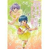 オトナアニメCOLLECTION いまだから語れる80年代アニメ秘話~美少女アニメの萌芽~
