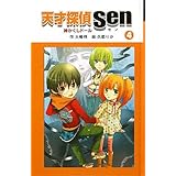 天才探偵sen 5 亡霊プリンスの秘密 天才探偵senシリーズ 大崎 梢 りか 久都 本 通販 Amazon