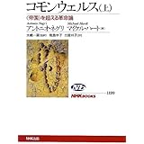 コモンウェルス(上) 〈帝国〉を超える革命論 (NHKブックス)