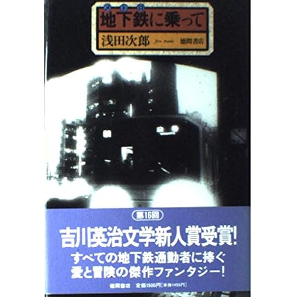 地下鉄 メトロ に乗って 浅田 次郎 本 通販 Amazon