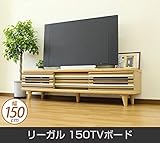 テレビ台 リーガル 150TVボード 天然木 脚付ローボード 幅150cm