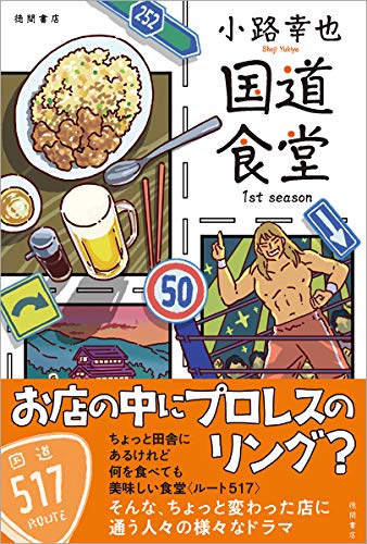 小路幸也:国道食堂 1st season (文芸書)