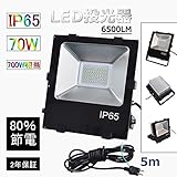 LED投光器　70W作業灯【新世代80％省エネLED投光器】「防錆・IP65防水・防塵・防虫」70W 　700W相当　80％節電　9100LM　白色（4000K） LED 投光器 IP65防水防塵 施