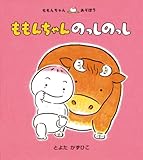 ももんちゃんのっしのっし (ももんちゃんあそぼう) by rachel