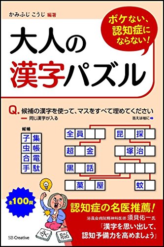 ボケない、認知症にならない! 大人の漢字パズル