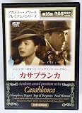 カサブランカ [DVD]