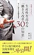 現場で生まれた　生産性を高める「働き方改革30の知恵」: すぐに使える実践事例集