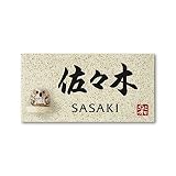 丸三タカギ 彫り込み済表札 信楽焼 信楽Y-1F-7-4-佐々木 彫り込み名字: 佐々木 【完成品】