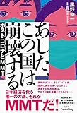 あした、この国は崩壊する ポストコロナとMMT