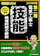 第二種電気工事士技能候補問題の解説 2018年版 (黒本合格シリーズ)