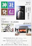 神社発信: 神社と神社、神社と世界を結ぶJinja Journal (Vol.5(2018 7/8))