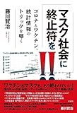 マスク社会に終止符を!!：コロナとワクチン、統計情報のトリックを曝く
