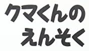 児童書『クマくんのえんそく』で使われている【イナブラシュ】