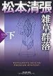 雑草群落 (下): 松本清張プレミアム・ミステリー (光文社文庫)