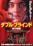 ダブル・ブラインド　命の報酬 [DVD]