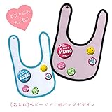 名入れ ベビービブ 缶バッジデザイン プリント：ブルー (レッド×ホワイト)