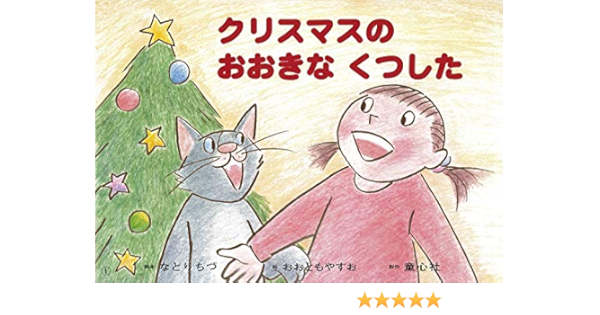紙芝居 クリスマスの おおきな くつした ともだちだいすき なとり ちづ おおとも やすお 本 通販 Amazon