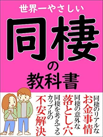 世界一やさしい同棲の教科書 同棲 結婚 エリト 恋愛 結婚 離婚 Kindleストア Amazon