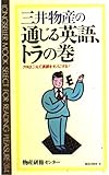 三井物産の通じる英語,トラの巻 (ムックの本 314)