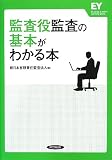 監査役監査の基本がわかる本