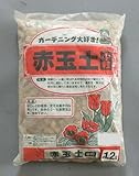 赤土を乾燥、粉砕、ふるい分けした基本用土です。 13-2 あかぎ園芸 赤玉土 中粒 1.2L 30袋 [簡易パッケージ品]