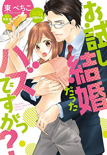 『お試し結婚だったハズですがっ?』