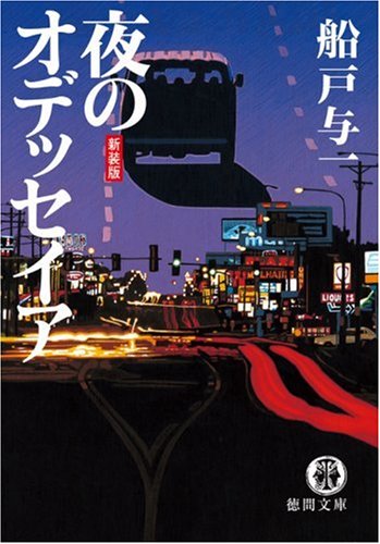 船戸与一:夜のオデッセイア (徳間文庫)