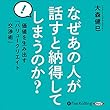 なぜあの人が話すと納得してしまうのか?