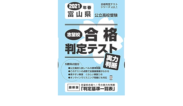 志望校合格判定テスト実力判断21年春富山県公立高校受験 合格判定テストシリーズ 本 通販 Amazon