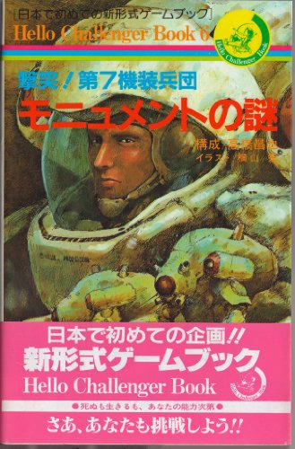 モニュメントの謎―撃突!第7機装兵団 (ハロー チャレンジャー ブック (6))