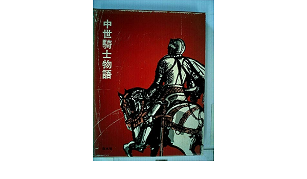 中世騎士物語 1965年 ゲルハルト アイク 鈴木 武樹 本 通販 Amazon