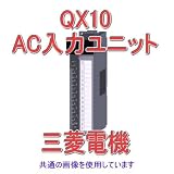 三菱電機 QX10 AC入力ユニット Qシリーズ シーケンサ NN
