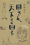 圓さん、天下を回る