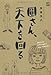 圓さん、天下を回る