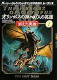オリンポスの神々と7人の英雄〈1〉消えた英雄